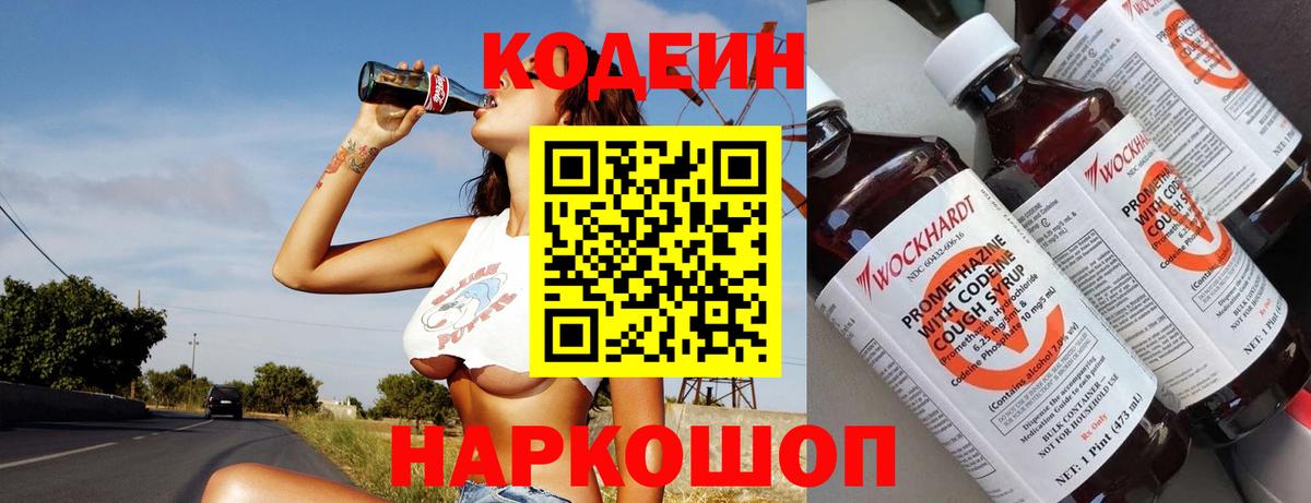 Codein напиток Lean (лин) Заволжье
