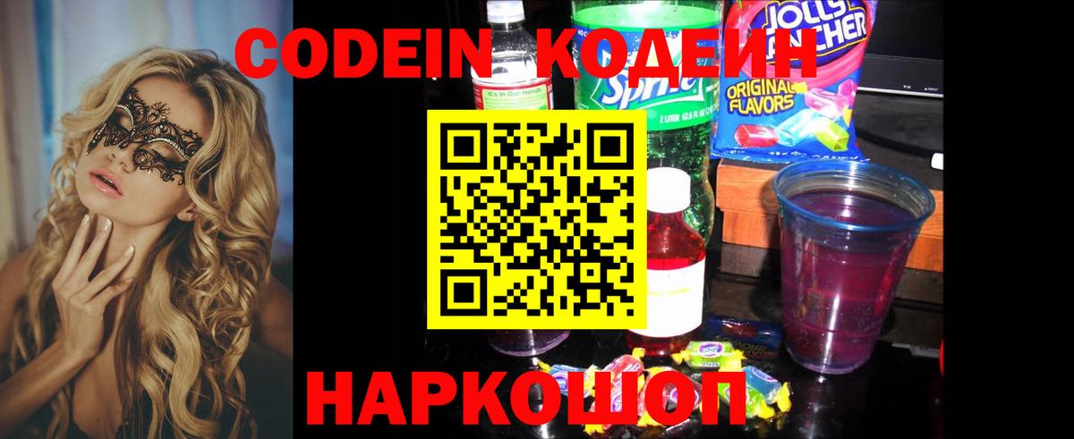 Codein Purple Drank  Кодеиновый сироп Lean Purple Drank  Вход с VPN  Заволжье 